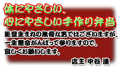 体にやさしい、心にやさしい手作り弁当