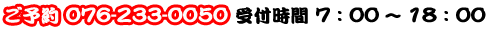 ご予約　076-233-0050